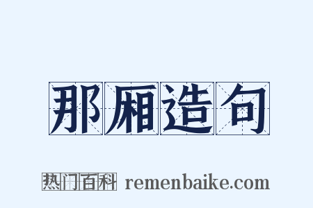 那厢造句是什么意思的图片